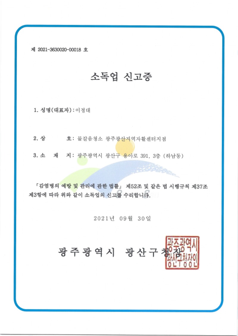 소독업신고증.jpg