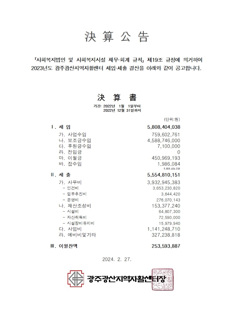 ★광주광산지역자활센터 2023년 결산서 공고001.jpg