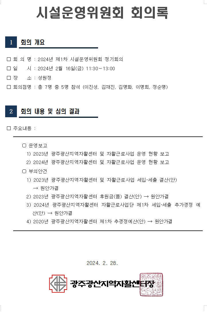 24년 1차 운영위원회 회의록.png