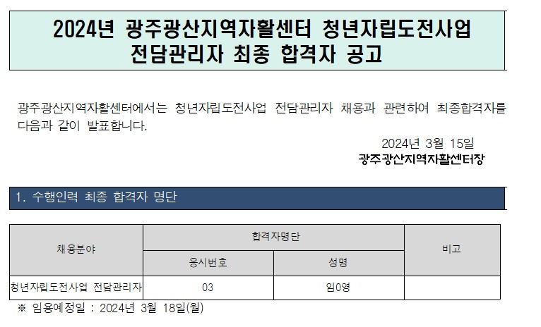 청년자립도전사업 전담관리자 최종합격자 공고-최종.jpg