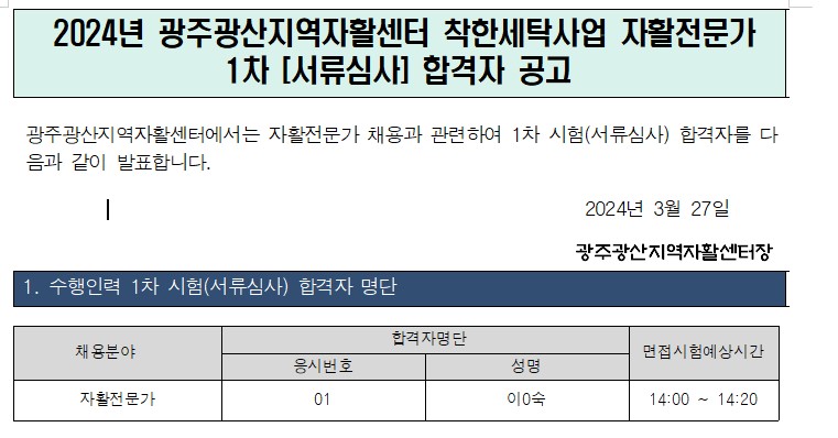 착한세탁사업 자활전문가 1차 합격자공고.jpg