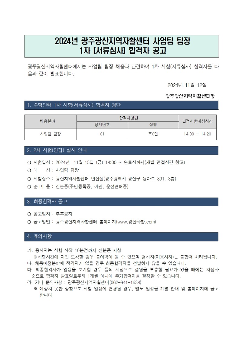 사업팀 팀장 1차_서류합격자_공고001.jpg