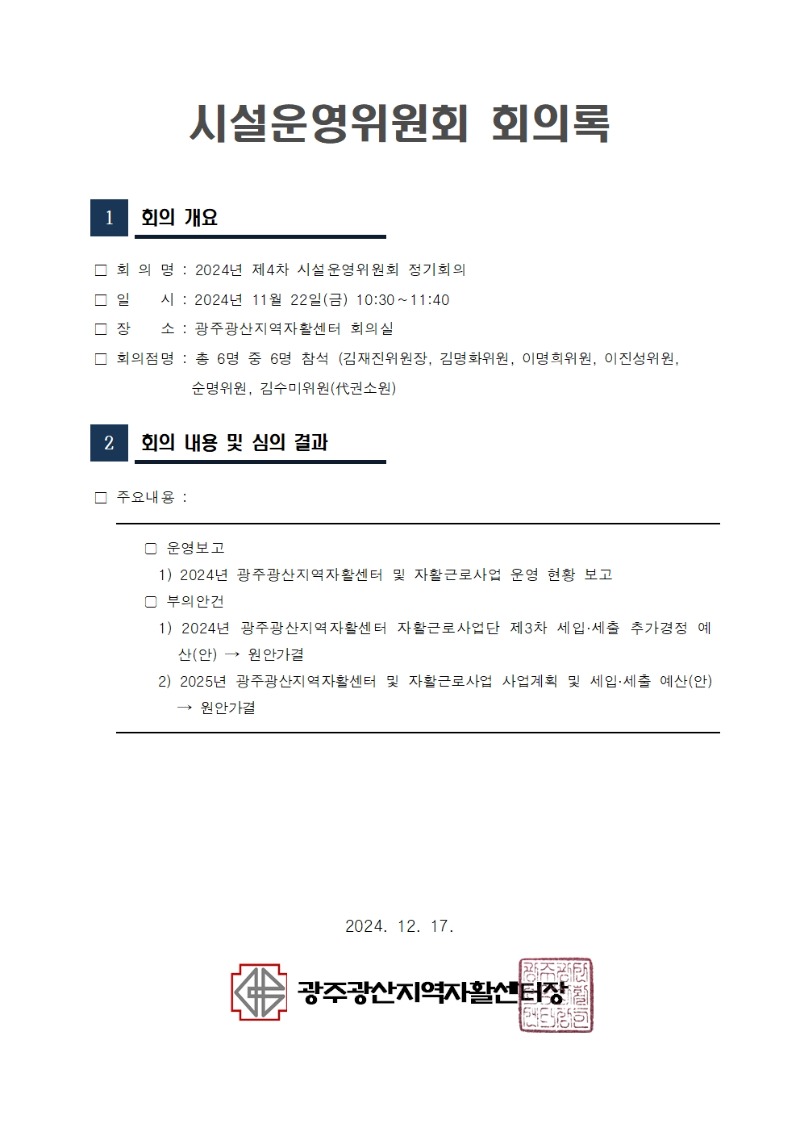 ★2024년 제4차 광주광산지역자활센터 운영위원회 공고 - 복사본001.jpg