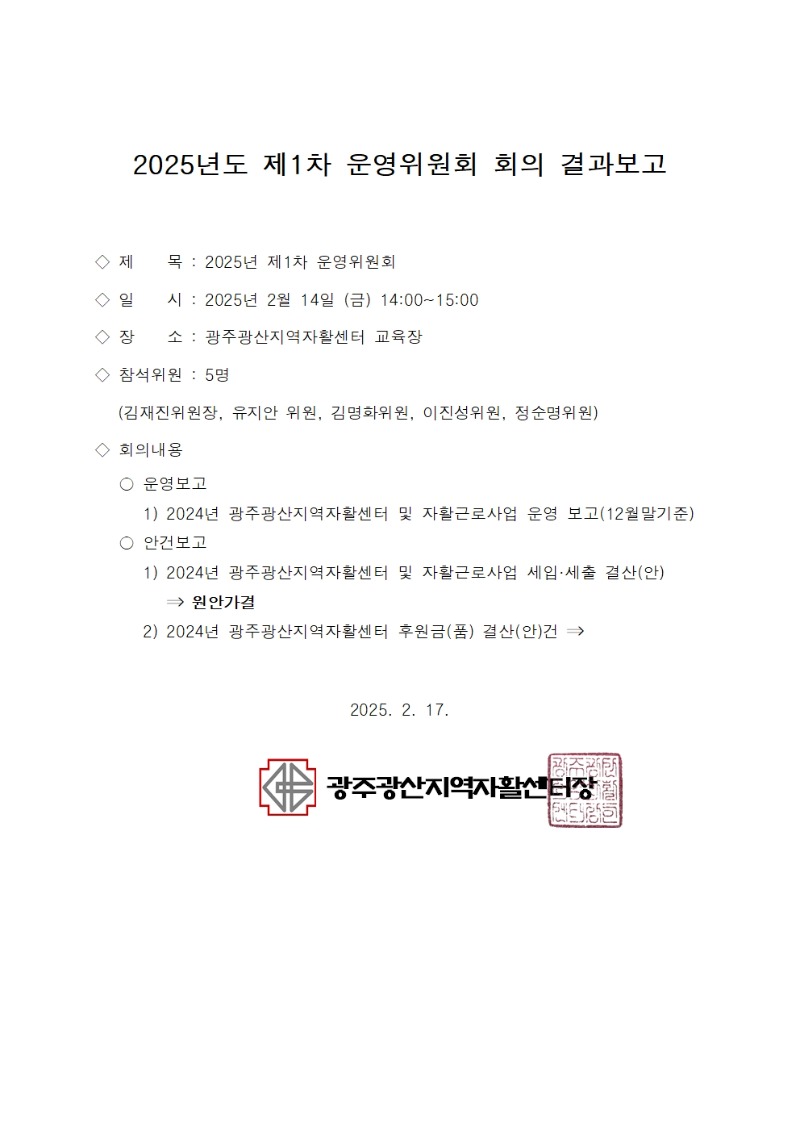 ★2025년 운영위원회 회의록(공개)001.jpg