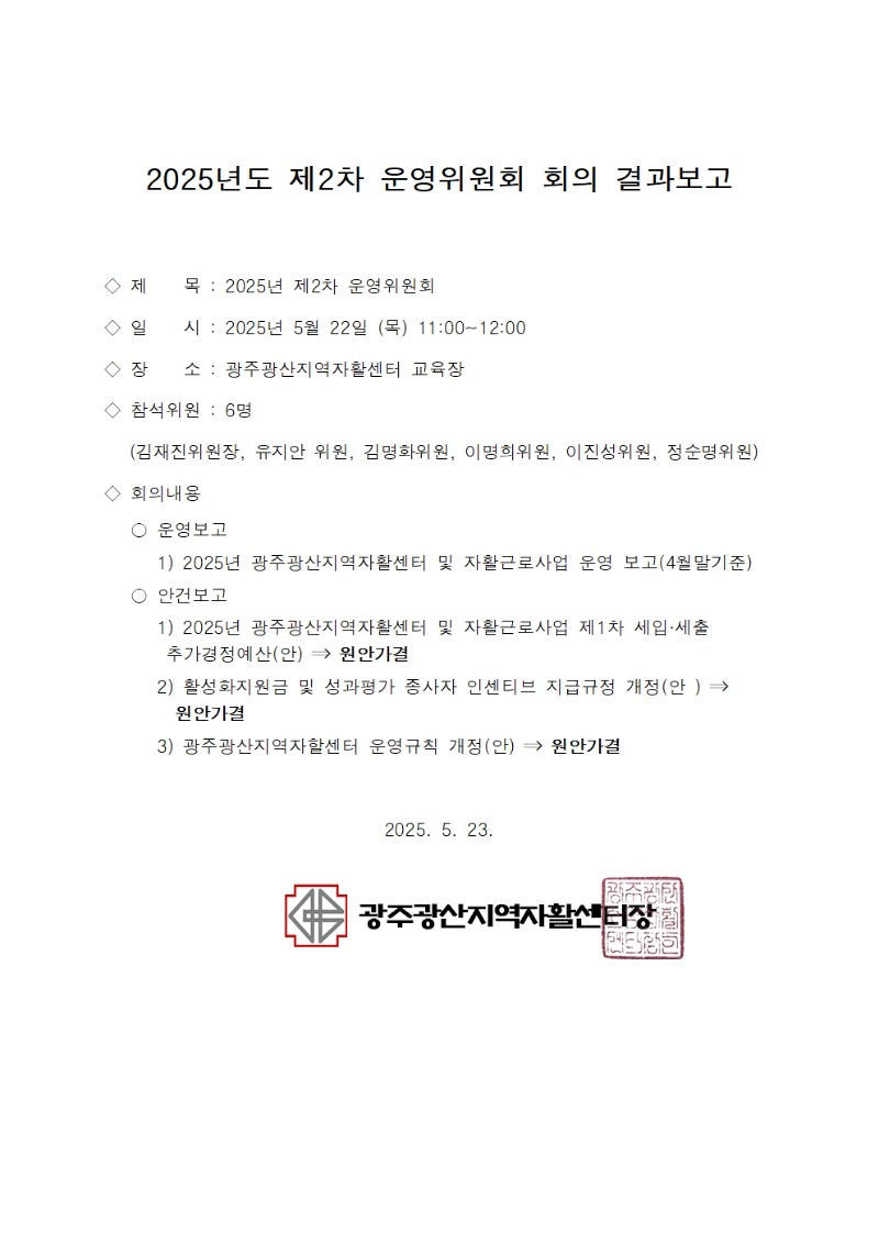★2025년 운영위원회 회의록(공개)002.jpg