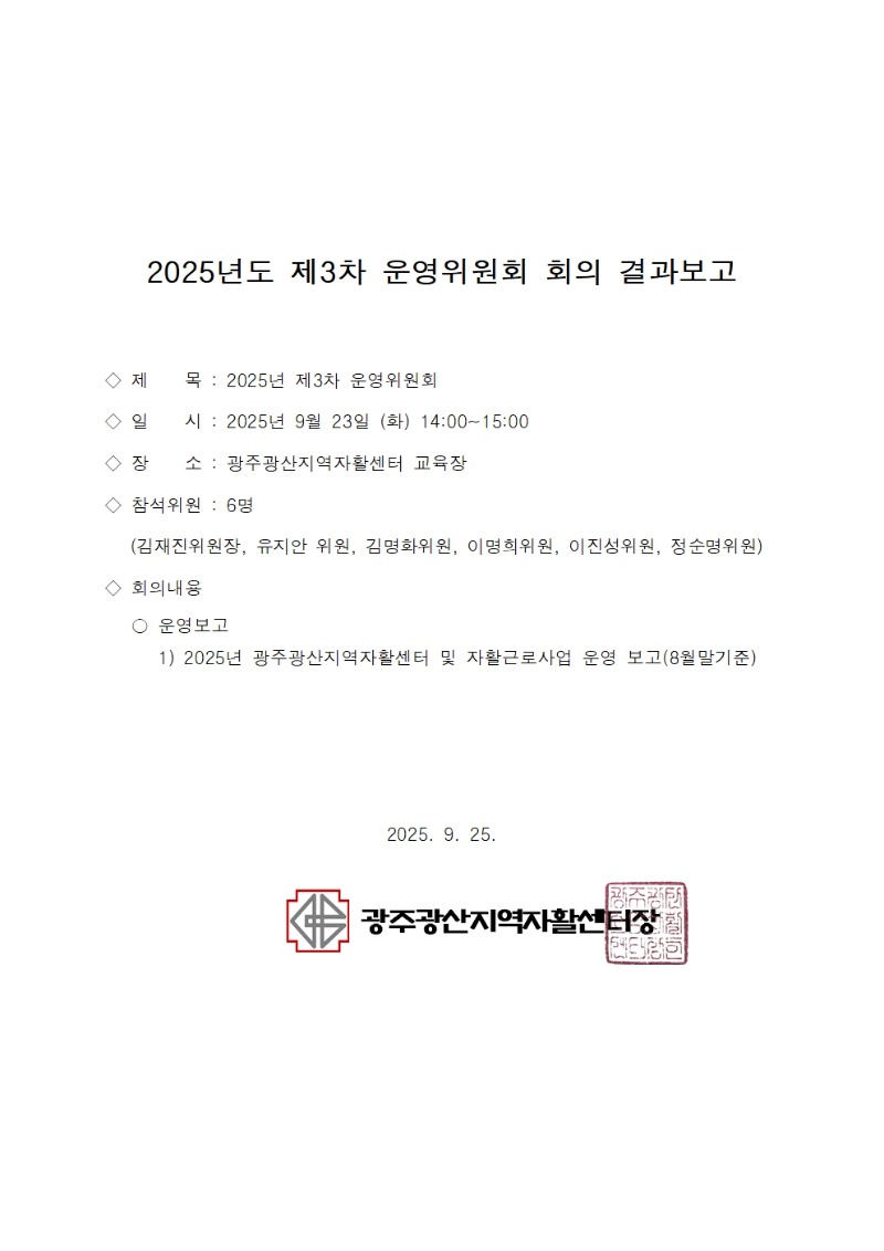 ★2025년 운영위원회 회의록(공개)003.jpg