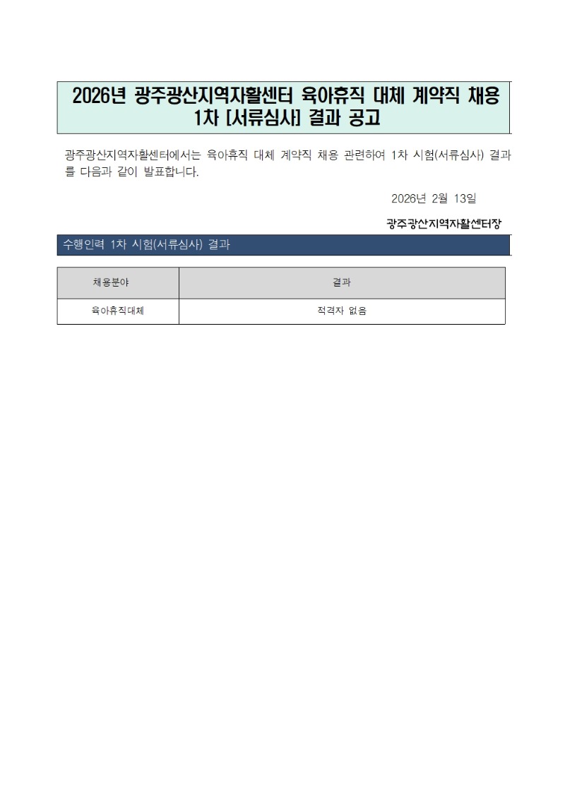 사업팀 팀장 1차 서류심사 결과 공고001.jpg